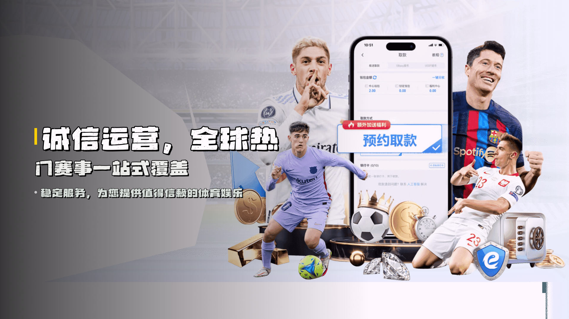 诚信运营，<strong>全球热门赛事</strong>一站式覆盖